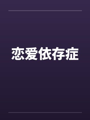 恋爱依存症封面
