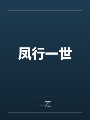 凤行一世by二莲封面