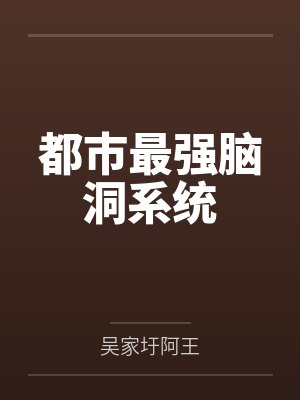 都市最强脑洞系统封面