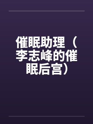 催眠助理(李志峰的催眠后宫)封面