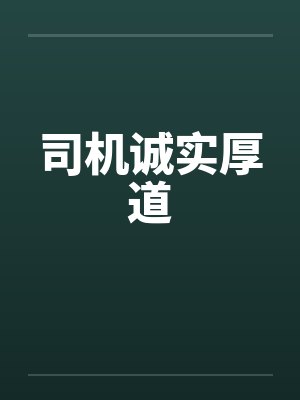 司机诚实厚道封面