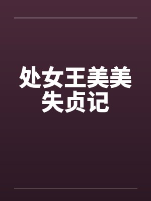 处女王美美失贞记封面