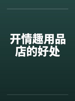 开情趣用品店的好处封面