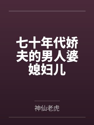 七十年代娇夫的男人婆媳妇儿by神仙老虎封面