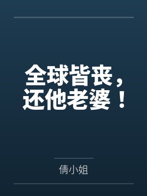 全球皆丧,还他老婆!封面