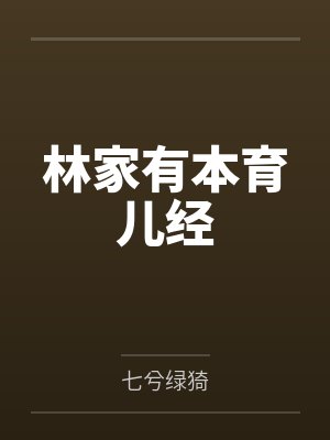 林家有本育儿经封面