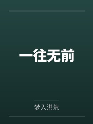 一往无前封面