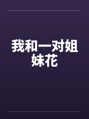 我和一对姐妹花封面