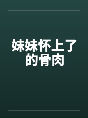 妹妹怀上了的骨肉封面