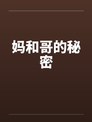 妈妈与王哥和我的小说叫什么封面
