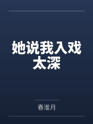 她说我入戏太深封面