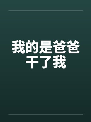 我的是爸爸干了我封面
