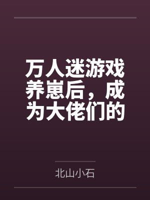 万人迷游戏养崽后，成为大佬们的白月光封面