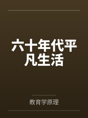 六十年代平凡生活封面