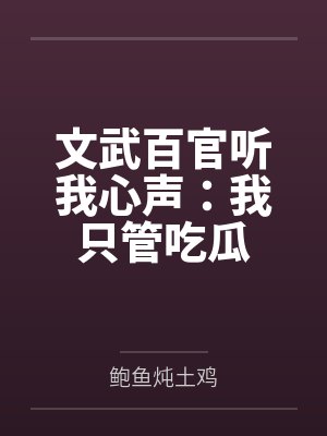 文武百官听我心声：我只管吃瓜封面