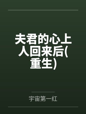 夫君的心上人回来后(重生)封面