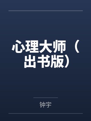 心理大师（出书版）封面