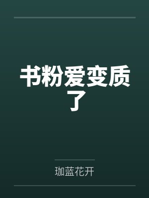书粉爱变质了封面