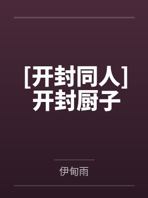 [开封同人] 开封厨子封面