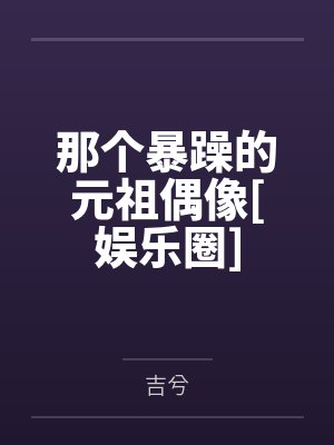 那个暴躁的元祖偶像百度网盘封面