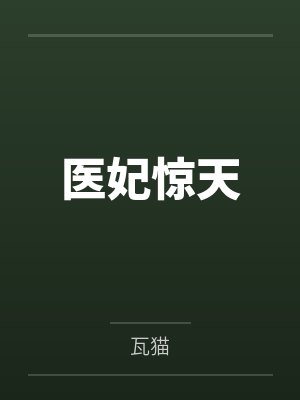 医妃惊天封面