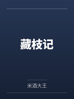 小说女主角云静姝封面