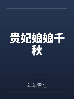 孟绪萧无谏贵妃娘娘千秋封面