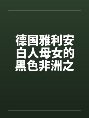 德国标准雅利安人小女孩照片封面