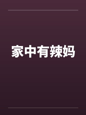 屋里有辣椒味要警惕封面