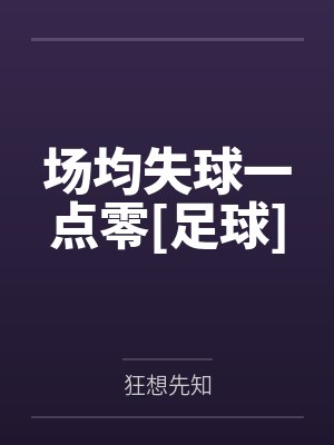 场均失球一点零[足球]by狂想先知封面