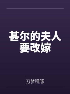 甚尔的夫人要改嫁封面