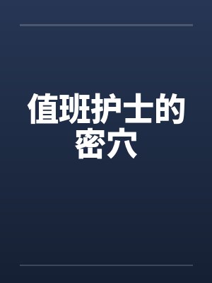 护士值班的三大禁忌封面