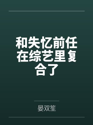 和失忆前任在综艺里复合了封面