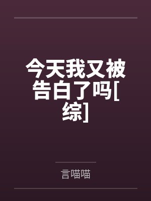 今天我又被告白了吗[综]封面