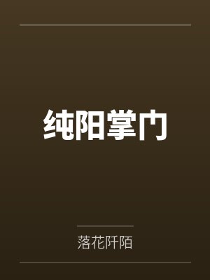 纯阳掌门by落花阡陌封面