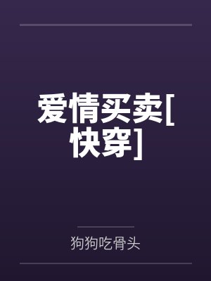 爱情买卖[快穿]封面