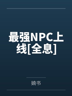 最强NPC上线[全息]封面