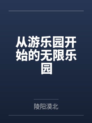 从游乐园开始的无限乐园封面