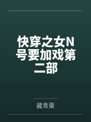 快穿之女N号要加戏第二部by藏青粟封面