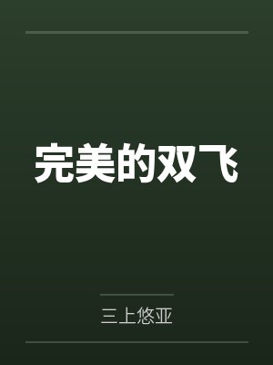 完美的双飞封面