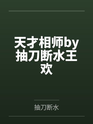 天才相师by抽刀断水王欢封面