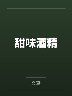 甜味酒精封面