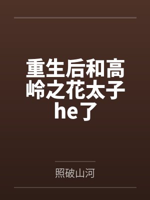 重生后和高岭之花太子he了封面