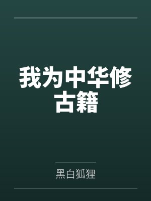 我为中华修古籍封面