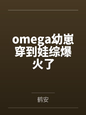 omega幼崽穿到娃综爆火了封面