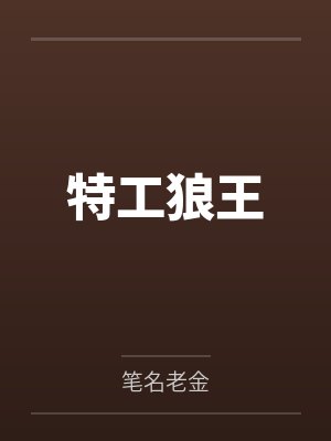 特工狼王封面