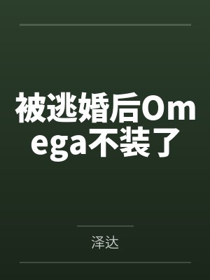 Omega逃婚小说全集封面