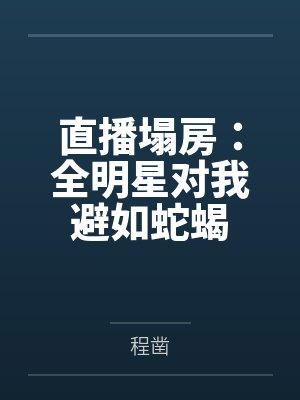 直播塌房：全明星对我避如蛇蝎封面