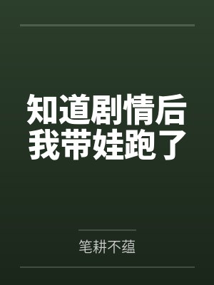 知道剧情后我带娃跑了封面