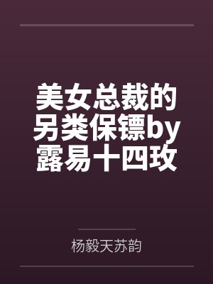 美女总裁的另类保镖by露易十四玫瑰杨毅封面
